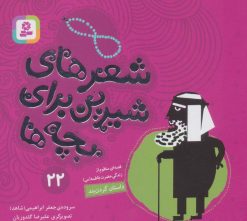 کتاب شعرهای شیرین برای بچه ها _ 22 | انتشارات قدیانی