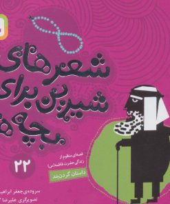 کتاب شعرهای شیرین برای بچه ها _ 22 | انتشارات قدیانی