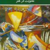 کتاب معنویت در هنر | انتشارات شباهنگ