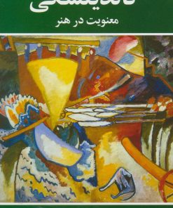 کتاب معنویت در هنر | انتشارات شباهنگ