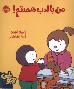 کتاب چوپی : من با ادب هستم | انتشارات پرتقال