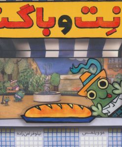 کتاب نانت و باگت | انتشارات پرتقال