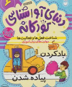 کتاب شناخت فعل ها و فعالیت ها | انتشارات ذکر