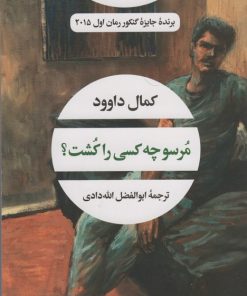 کتاب مرسو چه کسی را کشت؟ | انتشارات نگاه