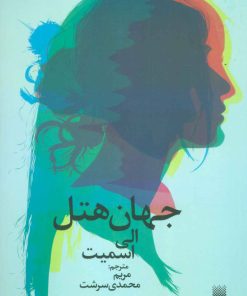 کتاب جهان هتل | انتشارات پیدایش