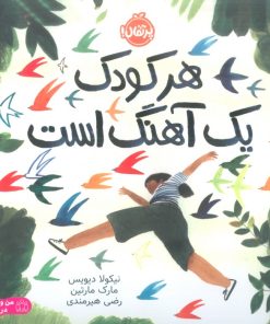 کتاب هر کودک یک آهنگ است | انتشارات پرتقال