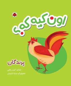 کتاب اون کیه که؟ : پرندگان | انتشارات شهر قلم