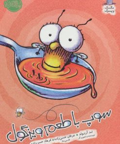 کتاب سوپ با طعم ویزگول | انتشارات پرتقال