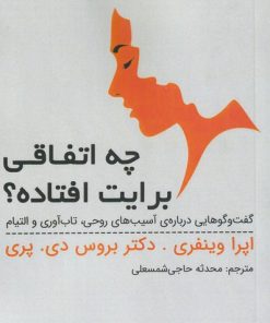 کتاب چه اتفاقی برایت افتاده؟ | انتشارات ابوعطا