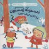 کتاب زمستونه زمستون یخ نکنی نی نی جون | انتشارات نشر پنجره