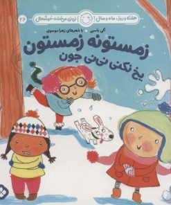 کتاب زمستونه زمستون یخ نکنی نی نی جون | انتشارات نشر پنجره