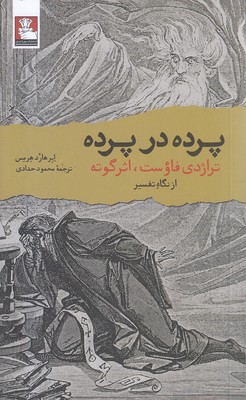 کتاب پرده در پرده | انتشارات مهراندیش