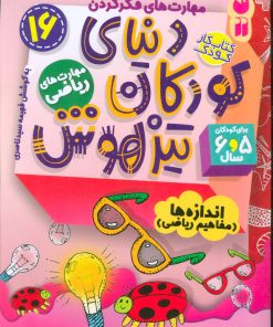 کتاب دنیای کودکان تیزهوش 16 | انتشارات ذکر