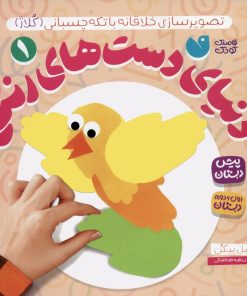 کتاب دنیای دست های رنگی 1 | انتشارات ذکر