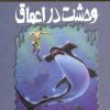 کتاب وحشت در اعماق | انتشارات پیدایش