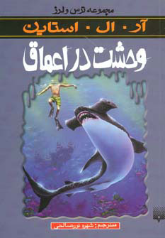 کتاب وحشت در اعماق | انتشارات پیدایش