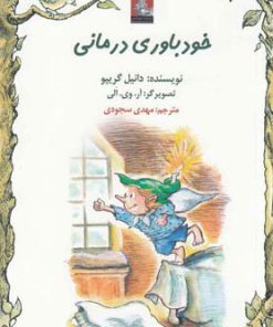 کتاب خودباوری درمانی | انتشارات مهراندیش