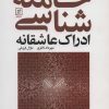 کتاب جامعه شناسی ادراک عاشقانه | انتشارات علم