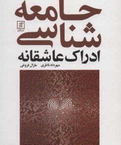 کتاب جامعه شناسی ادراک عاشقانه | انتشارات علم