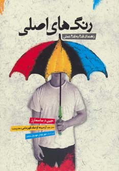 کتاب رنگ های اصلی | انتشارات کتابسرای میردشتی