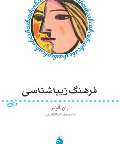 کتاب فرهنگ زیباشناسی | انتشارات ماهی