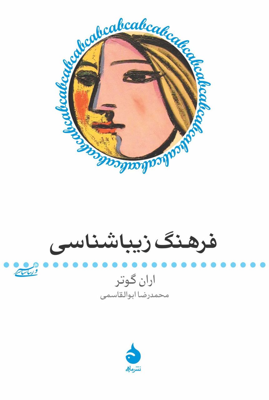 کتاب فرهنگ زیباشناسی | انتشارات ماهی