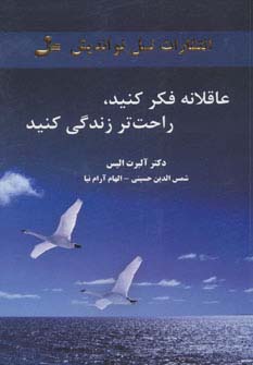 کتاب عاقلانه فکر کنید،راحت تر زندگی کنید | انتشارات نسل نواندیش