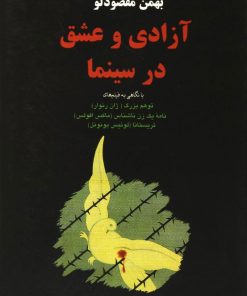 کتاب آزادی و عشق در سینما | انتشارات معین