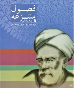 کتاب فصول منتزعه | انتشارات سروش