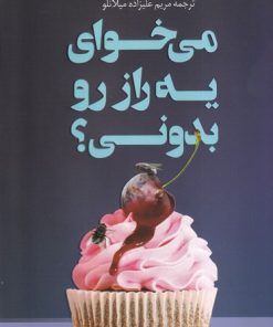 کتاب می‌خوای یه راز رو بدونی ؟ | انتشارات کتاب کوله پشتی