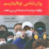 کتاب روان‌شناسی توتالیتاریسم | انتشارات نگاه