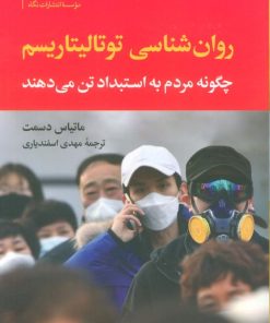 کتاب روان‌شناسی توتالیتاریسم | انتشارات نگاه