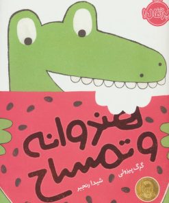 کتاب هندوانه و تمساح | انتشارات پرتقال