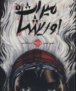 کتاب میراث اوریشا 1 | انتشارات خوب