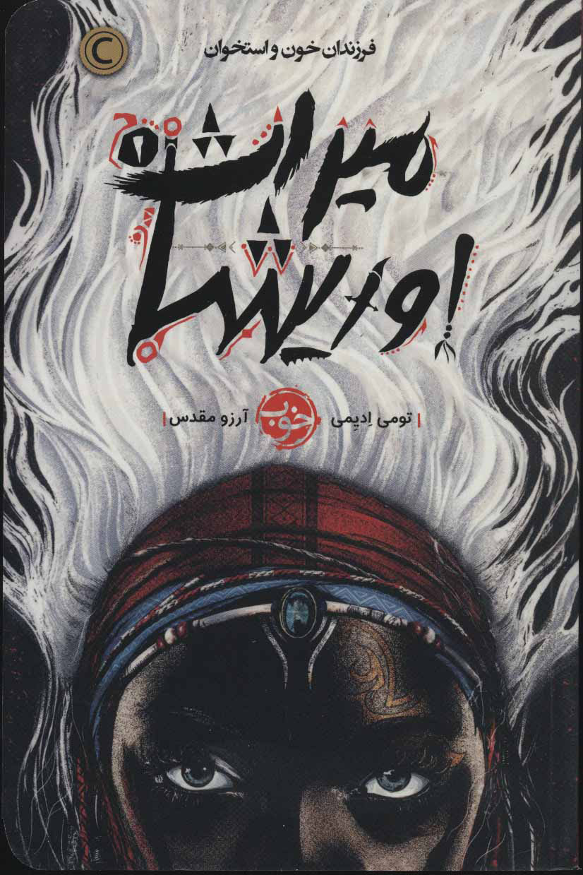 کتاب میراث اوریشا 1 | انتشارات خوب