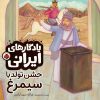 کتاب جشن تولد با سیمرغ | انتشارات شهر قلم