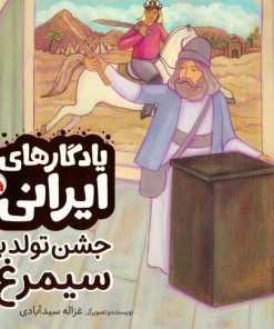 کتاب جشن تولد با سیمرغ | انتشارات شهر قلم