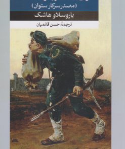 کتاب شوایک سرباز ساده دل | انتشارات امیرکبیر