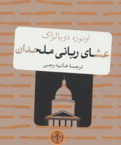 کتاب عشای ربانی ملحدان | انتشارات نشر کتاب پارسه