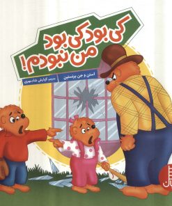 کتاب کی بود کی بود من نبودم! | انتشارات فنی ایران نردبان