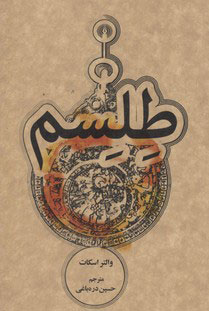 کتاب طلسم | انتشارات علمی و فرهنگی