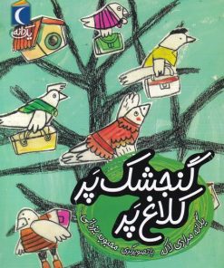 کتاب گنجشک پر کلاغ پر | انتشارات محراب قلم