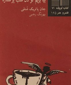 کتاب بیا بریم تو دل شب پرستاره | انتشارات نیلا