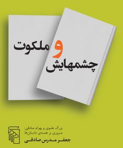 کتاب چشمهایش و ملکوت | انتشارات مرکز