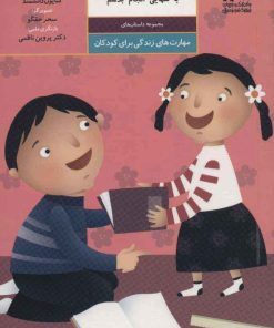 کتاب من می توانم کارهایم را به تنهایی انجام بدهم | انتشارات نسل نواندیش