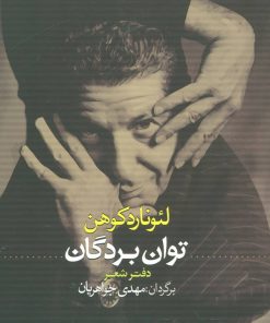 کتاب توان بردگان | انتشارات کتاب کوله پشتی