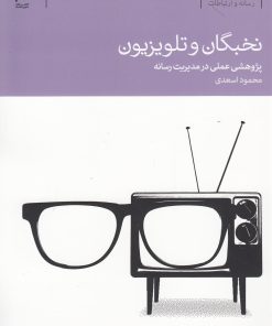 کتاب نخبگان و تلویزیون | انتشارات دنیای اقتصاد