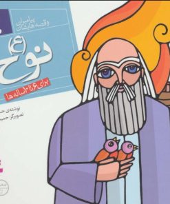 کتاب پیامبران و قصه هایشان 4 | انتشارات قدیانی