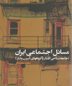 کتاب مسائل اجتماعی ایران | انتشارات علم
