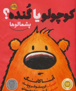 کتاب کوچولو یا گنده؟ | انتشارات پرتقال